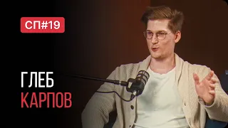 Скучный Подкаст #19. Глеб Карпов. Автор канала "Простые мысли".