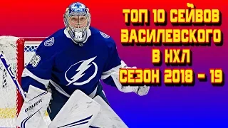 Топ 10 сейвов Андрея Василевского в НХЛ сезон 2018 - 19