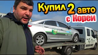 Авто с Кореи! Купил две сонаты!