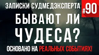 Записки судмедэксперта #90 «Бывают ли на свете чудеса»