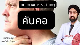 คันคอ |แนวทางการหาสาเหตุ|นพ.วินัยโบเวจา