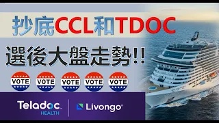 美股TDOC|美股CCL|選後大盤走勢，是否抄底CCL和TDOC 【凱西的理財冒險EP48】【CC中文字幕】