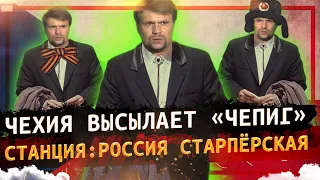 Чехия высылает еще 70 «чепиг»! Станция «РОССИЯ СТАРПЁРСКАЯ»! // @klirik_sergio