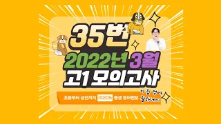 2022년 3월 모의고사 고1 영어 35번 본문분석, 변형문제, 동의어 단어 및 유튜브 해설강의 22135 단대부고 영어 학원 과외 리얼 공감 아니져 리얼 러브 오마이걸