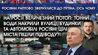 На росії ВЕЛИЧЕЗНИЙ потоп: тонни води НАКРИЛИ вулиці, будинки та автомобілі росіян! Шокуючі відео