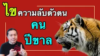 ไขความลับตัวตน “คนปีขาล” อารมณ์ศิลปินไม่เป็นสองรองใคร