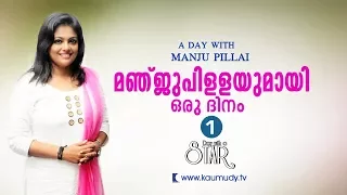 A Day With Actress Manju Pillai | Day With A Star | Part 01 | Kaumudy TV