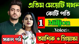 এতিম মেয়েটি যখন কোটিপতি ছেলের রোমান্টিক বউ  ||| সকল পর্ব ||  Cute Love Story  ভালবাসার গল্প