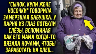 "Сынок, купи жене носочки" говорила бабушка. У сразу вспомнил как его мама когда то ночами вязала…