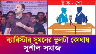 ব্যারিস্টার সুমনের ভুলটা কোথায়, সে বলতেই পারে: টকশোতে সুশীল সমাজ | Barrister Suman | Iyaan News 24