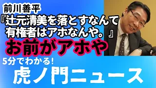 【虎ノ門ニュース】国民を舐め切った人間のつぶやき