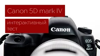 Canon 5D mark IV. Интерактивный тест
