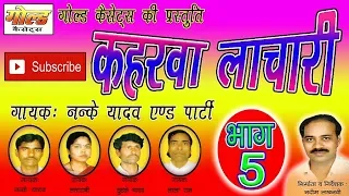 कहरवा लाचारी भाग-5/नन्के यादव एंड पार्टी/Kaharva Lachari Vol-5/Nanke Yadav and Party/GOLD CASSETTES