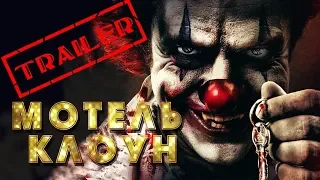 Мотель Клоун HD 2019 (Ужасы) / Clown Motel HD | Трейлер на русском