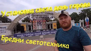 Установка света на день города. Армавир. Бредни светотехника.