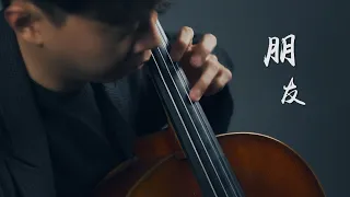 《朋友 Friends》周華健 Wakin Chau  Cello cover 大提琴版本 『cover by YoYo Cello』【經典華語系列】