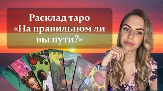 «На правильном ли вы пути?» Таро расклад.❤️