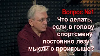 1 Как спортсмену избавиться от навязчивых мыслей о проигрыше - спортивный психолог Александр Балыкин