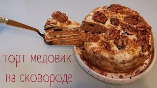 МЕДОВИК на сковороде/ МЕДОВИК БЕЗ ДУХОВКИ /