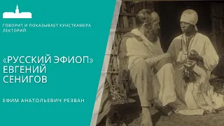 Ефим Резван. "Русский Эфиоп" Евгений Сенигов