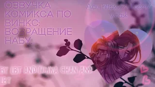 Озвучка комикса по WinX: возвращение Набу/By Lbt and Lirika Chan