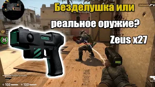 Убиваю всех электрошокером в  CSGO I оружие Zeus x27