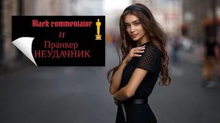 Black commentator и Пикап Пранкер НЕУДАЧНИК. (New video 2021)