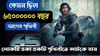 একা একটি পৃথিবীতে আটকে যায় | 65 (2023) সম্পুর্ন সিনেমা বাংলায় | Movie Explained in Bangla | sci-fi