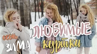 ЧТО Я НОШУ ЗИМОЙ? лучшие куртки на зиму и осень