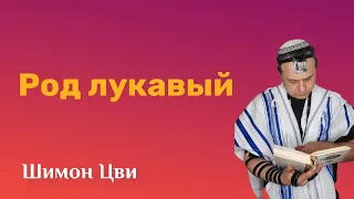 "Род лукавый и прелюбодейный" кто это? #вера #горчичное #неверие