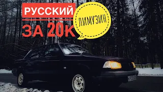 РУССКИЙ ЛИМУЗИН ЗА 20к