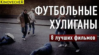 Лучшие фильмы о футбольных хулиганах | Что посмотреть