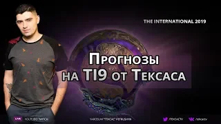 💙 Прогнозы на The International 2019: Battle Pass от Tekcac