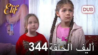 أليف الحلقة 344 | دوبلاج عربي