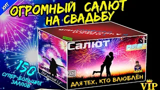 Салют  tkb110 на свадьбу 150 супер-больших залпов, фейерверк "Для тех, кто влюблен" 30мм = 1,25"