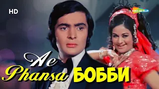 Бобби | 1973 | Индия  | Аруна Ирани - Риши Капур |