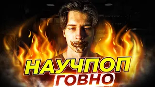 ТОКСИК РАЗНОСИТ НАУЧПОП