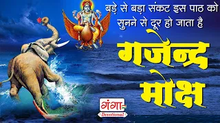 गजेंद्र मोक्ष स्त्रोतम | गजेंद्र मोक्ष | Gajendra Moksha Strotam with Lyrics | Gajendra Moksham