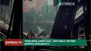 Небачена Азовсталь: виставка світлин Дмитра Козацького