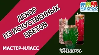 Композиции из искусственных цветов в стеклянных вазах с водой: как сделать своими руками?