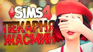 НЕПРИЛИЧНОЕ ПРЕДЛОЖЕНИЕ - The Sims 4 Челлендж (Симс 4 Моя пекарня)