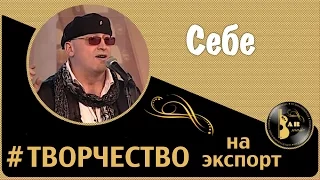 Сергей Ноябрьский.  Себе.  Творчество на экспорт.  Стихи Сергея Губанова.