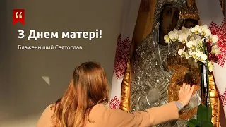 Привітання Блаженнішого Святослава з Днем матері