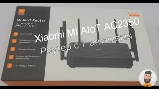 Большой обзор роутера Xiaomi MI AIoT AC2350. Xiaomi router wifi.