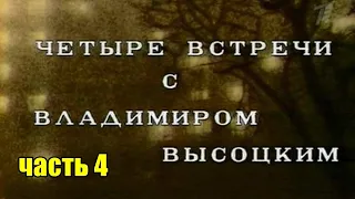 Четыре встречи с Владимиром Высоцким. Встреча четвёртая: Поэт, исполнитель, музыкант