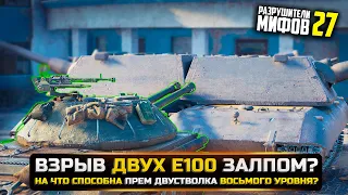 ВЗРЫВ ДВУХ Е100 ЗАЛПОМ?🔥РАЗРУШИТЕЛИ МИФОВ 27 в WorldOfTanks