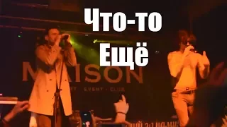 ЛСП - Что-то ещё (12.11.2016 , Тольятти , Maison Club)