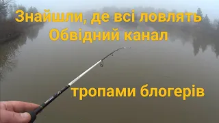 Відвідали обвідний канал - знайшли місце, де всі ловлять зимою на спінінг!