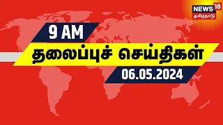 காலை 9 மணி தலைப்புச் செய்திகள் - 06 May 2024 | Today Headlines | News18 Tamil Nadu