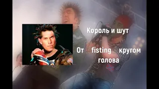 Король и Шут - От женщин кругом голова (♂Right Version♂)